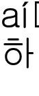 하늘샘 전도사님